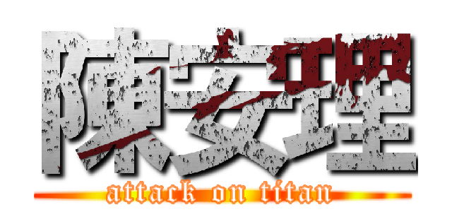 陳安理 (attack on titan)