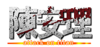 陳安理 (attack on titan)