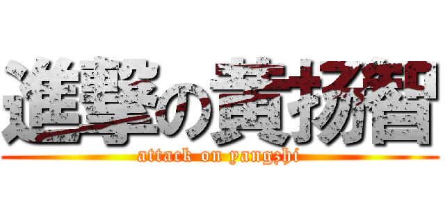 進撃の黄扬智 (attack on yangzhi)