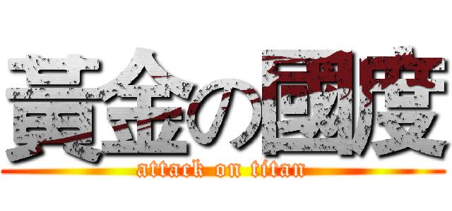 黃金の國度 (attack on titan)
