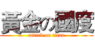 黃金の國度 (attack on titan)