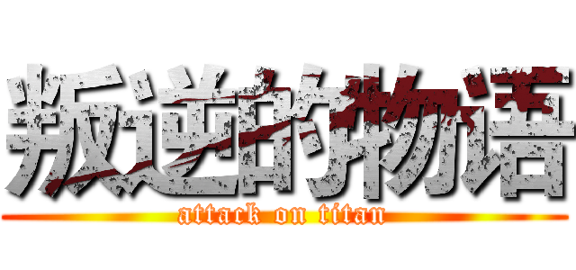 叛逆的物语 (attack on titan)