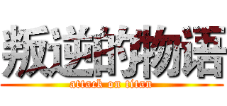 叛逆的物语 (attack on titan)
