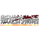 叛逆的物语 (attack on titan)