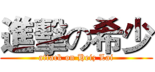 進擊の希少 (attack on Heiz Lai)