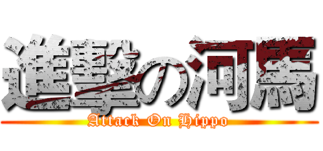 進擊の河馬 (Attack On Hippo)