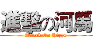 進擊の河馬 (Attack On Hippo)