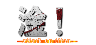 淦！  (attack on titan)