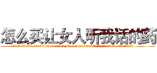 怎么买让女人听我话的药 (怎么买让女人听我话的药【电.话156x1318x7580-Q1991936399鑫宏药业】我们做的是长期生意,靠的是老客户长期支持
参考消息网2月20日报道 韩媒称，“剩女多、离婚率高的城市，房价一定会上涨。”这是中国经济学家金岩石2016年12月参加在上海举行的房地产相关论坛时说的话。
)