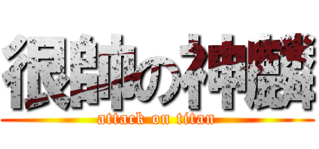 很帥の神麟 (attack on titan)