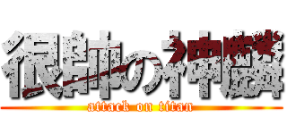 很帥の神麟 (attack on titan)