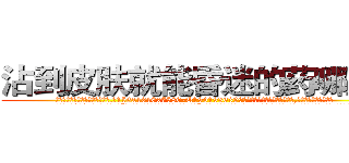 沾到皮肤就能昏迷的药哪里买 (沾到皮肤就能昏迷的药哪里买【电.话156x1318x7580-Q1991936399鑫宏药业】我们做的是长期生意,靠的是老客户长期支持
参考消息网2月20日报道 韩媒称，“剩女多、离婚率高的城市，房价一定会上涨。”这是中国经济学家金岩石2016年12月参加在上海举行的房地产相关论坛时说的话。
)