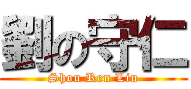 劉の守仁 (Shou Ren Liu)