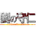 劉の守仁 (Shou Ren Liu)