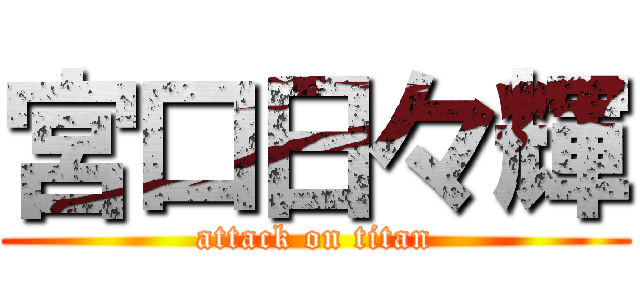 宮口日々輝 (attack on titan)