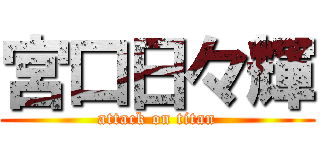 宮口日々輝 (attack on titan)