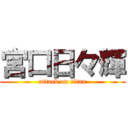 宮口日々輝 (attack on titan)