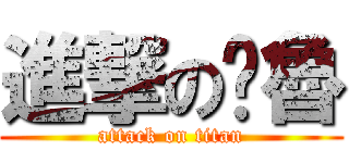 進撃の咘魯 (attack on titan)