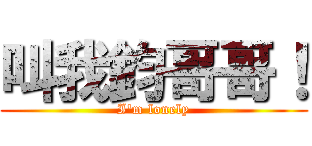 叫我鈞哥哥！ (I\'m lonely)