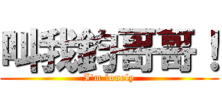 叫我鈞哥哥！ (I\'m lonely)