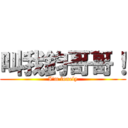 叫我鈞哥哥！ (I\'m lonely)