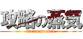 攻略の蒸気 (steam punked)