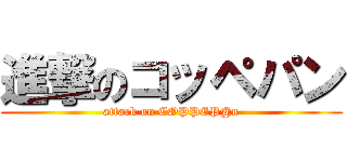 進撃のコッペパン (attack on COPPEP@n)