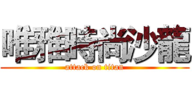 唯雅時尚沙龍 (attack on titan)