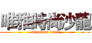 唯雅時尚沙龍 (attack on titan)
