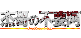 杰哥の不要阿 (attack on titan)