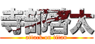 寺部啓太 (attack on titan)