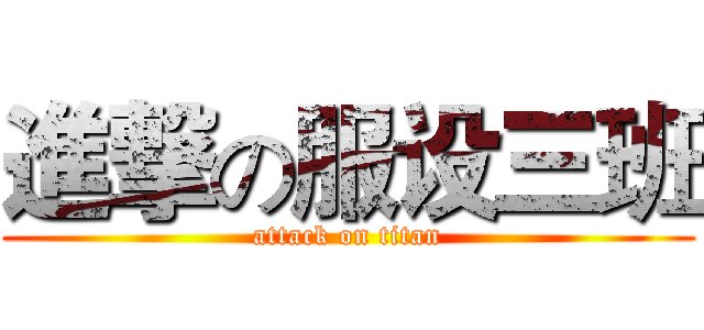 進撃の服设三班 (attack on titan)