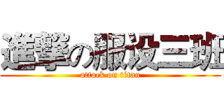 進撃の服设三班 (attack on titan)