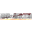 進撃の服设三班 (attack on titan)