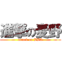 進撃の麦野 (attack on BBA)