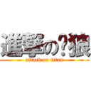進撃の絕狼 (attack on titan)