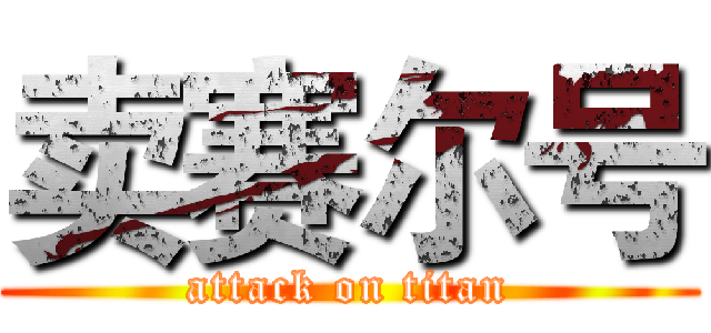 卖赛尔号 (attack on titan)