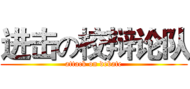 进击の校辩论队 (attack on debate)