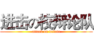 进击の校辩论队 (attack on debate)