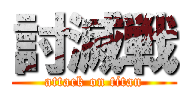 討滅戦 (attack on titan)