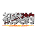 初契約 (attack on titan)