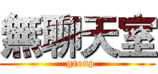 無聊天室 (  group)