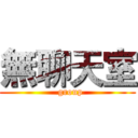 無聊天室 (  group)