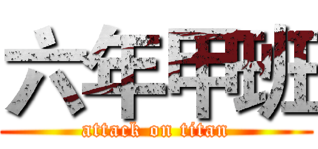 六年甲班 (attack on titan)