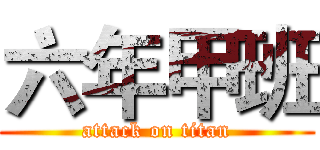 六年甲班 (attack on titan)