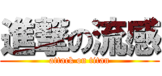 進撃の流感 (attack on titan)