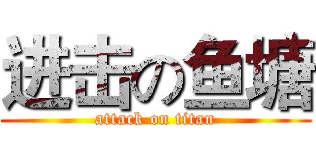 进击の鱼塘 (attack on titan)
