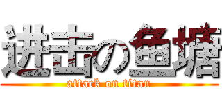 进击の鱼塘 (attack on titan)