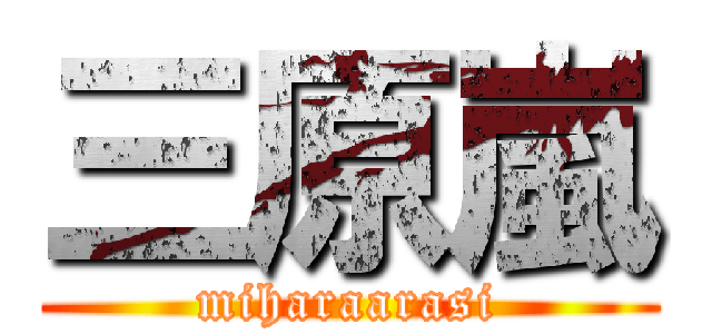 三原嵐 (miharaarasi)