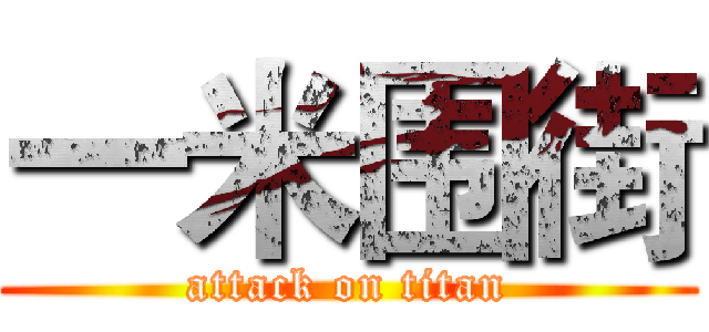 一米围街 (attack on titan)